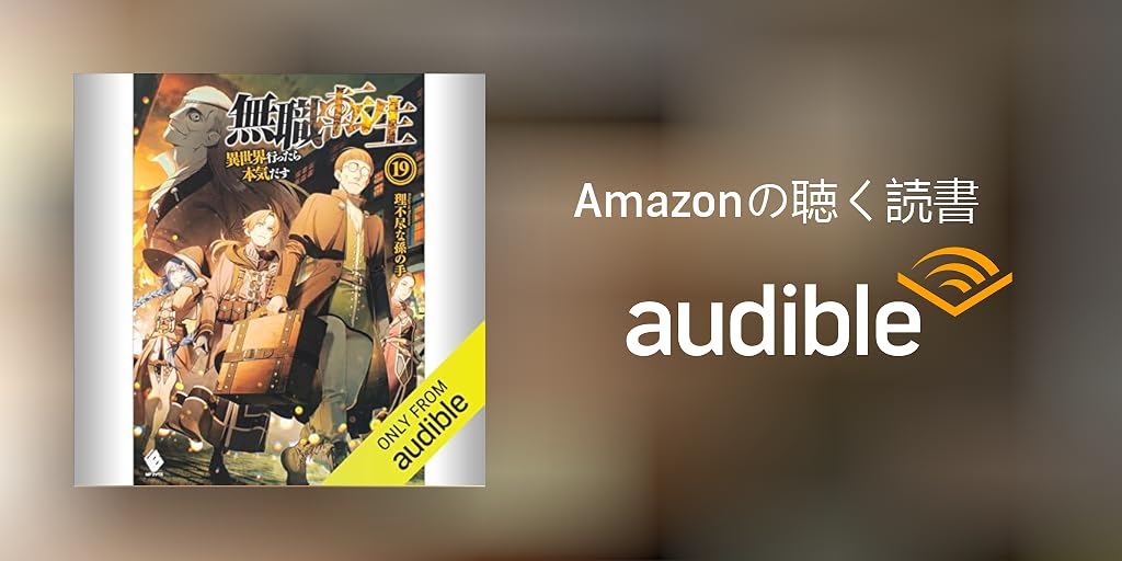 無職転生 異世界行ったら本気出す 1-19巻 無職転生 ～異世界行ったら本気だす～ 19 | 無職転生 ～異世界